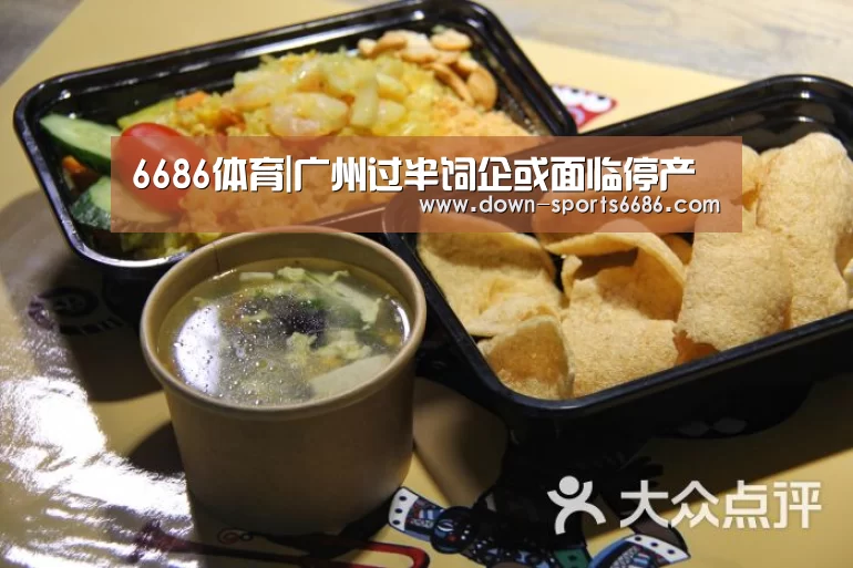 6686体育|广州过半饲企或面临停产
