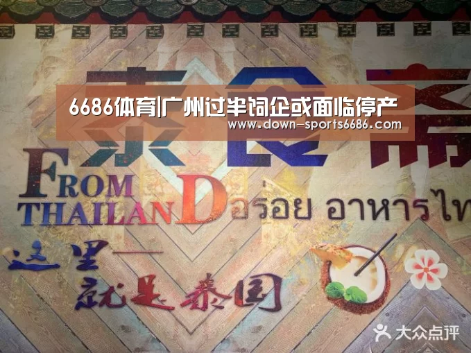 6686体育|广州过半饲企或面临停产(图2) 6686体育官网